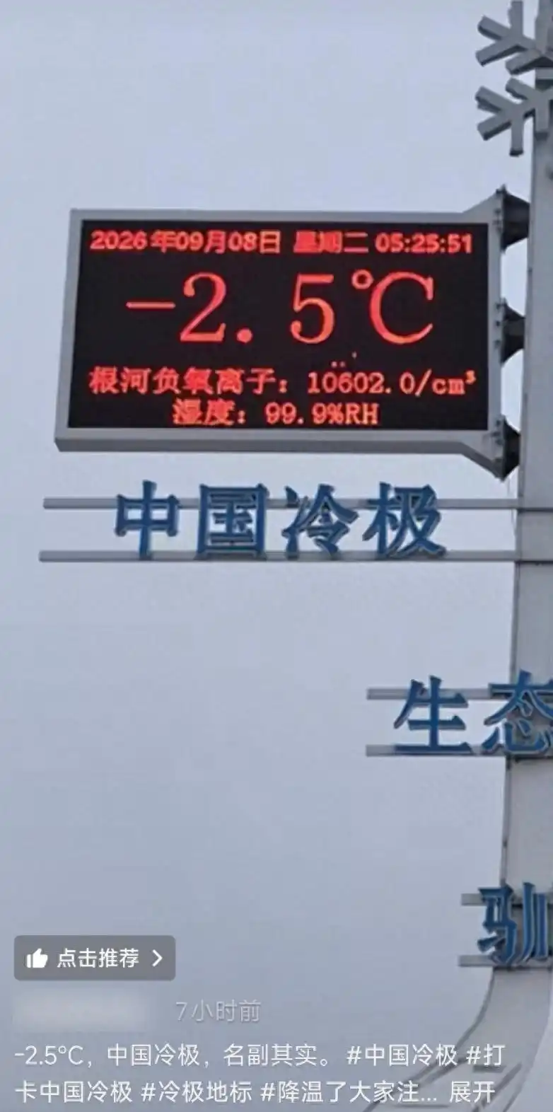 内蒙古一地凌晨气温已达零下4℃左右，系今年入秋以来最低温，当地一周前已开启供暖