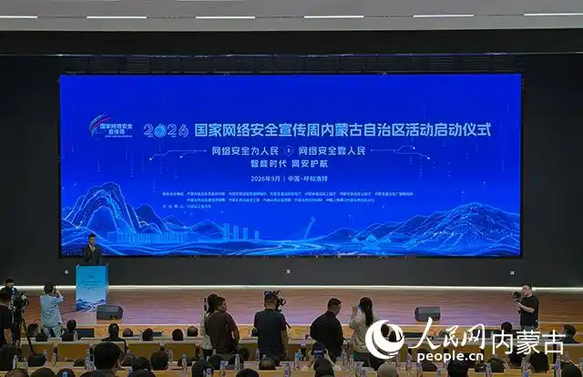 2026年国家网络安全宣传周内蒙古自治区活动启动