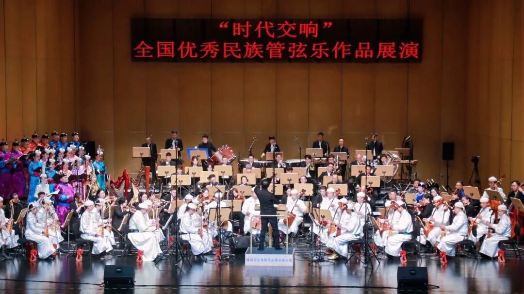 内蒙古鄂尔多斯:"时代交响"全国优秀民族管弦乐作品展演落幕 大型马头琴交响套曲《阳光盛典》奏响收官华章