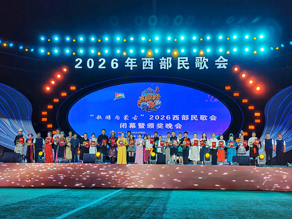 把“流量”变“留量”,让民歌成“风景”——“歌游内蒙古”2026西部民歌会 唱响文旅新篇