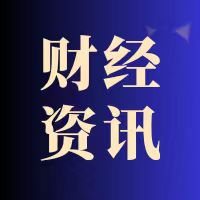 新北疆财经“晚参”：华为申请“鸿蒙”系列商标，内蒙古能否碰个“瓷”？