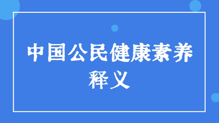 中国公民健康素养 | 保持健康体重，避免超重与肥胖