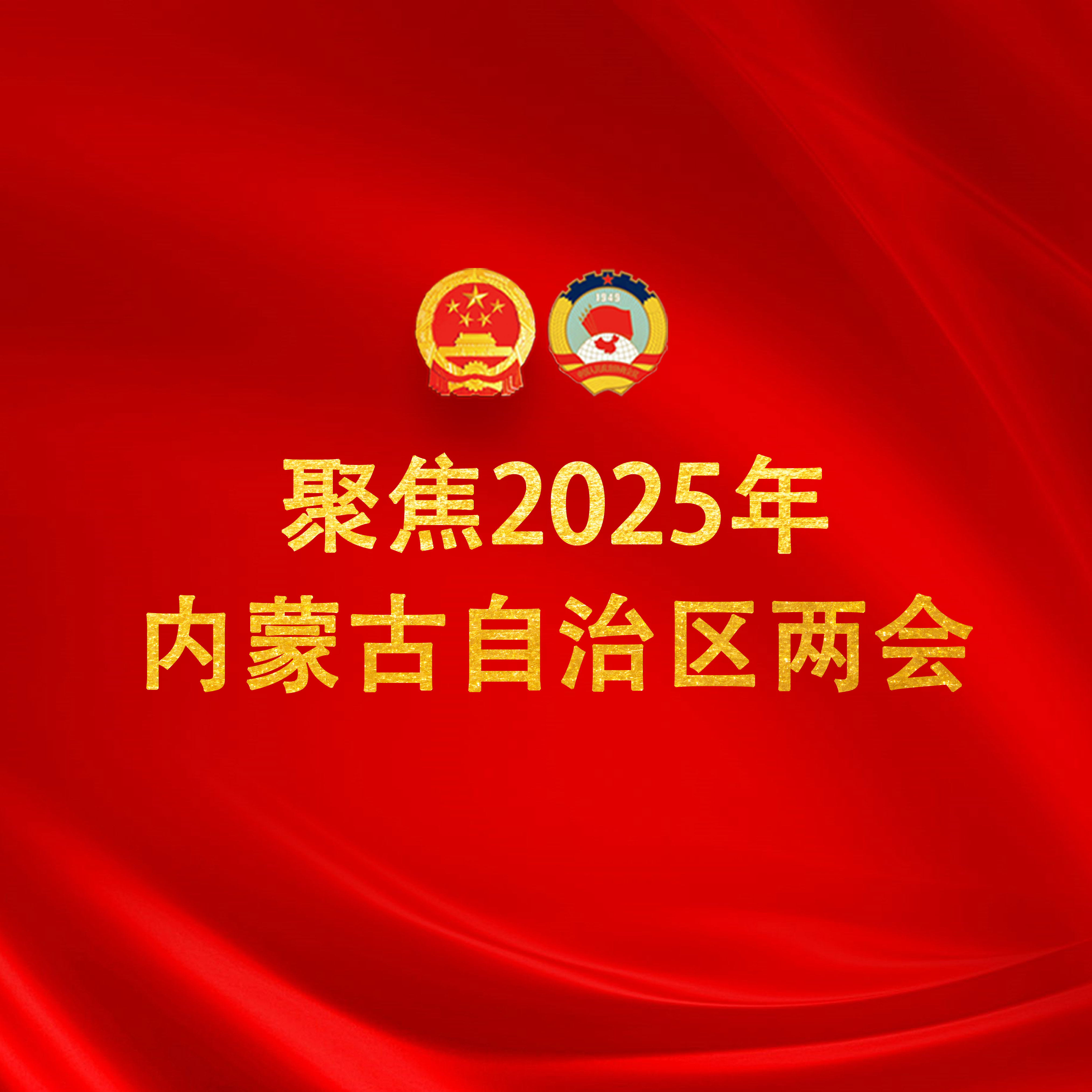 内蒙古两会时间 | 2024年内蒙古政协提交提案1193件