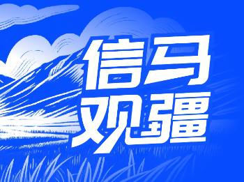 信马观疆