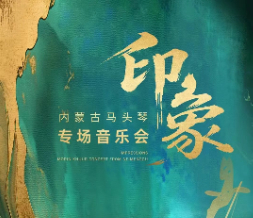 马头琴正年轻！《印象》内蒙古马头琴专场音乐会，见证经典的创新生长