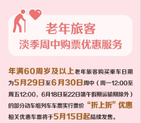 铁路部门将推出老年旅客淡季周中购票优惠服务