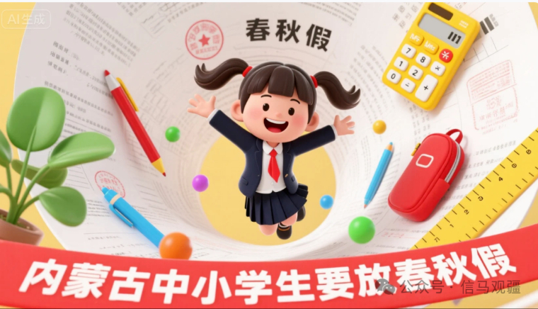 期待与隐忧! 内蒙古中小学生要放春秋假