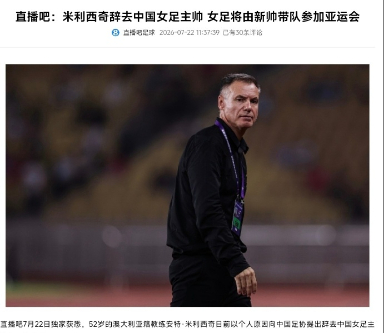 中国足协：有平台报道虚假信息 干扰女足备战亚运